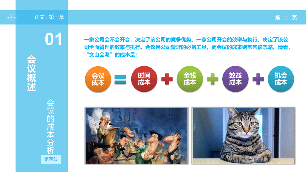高效会议开会秘诀PPT培训课件