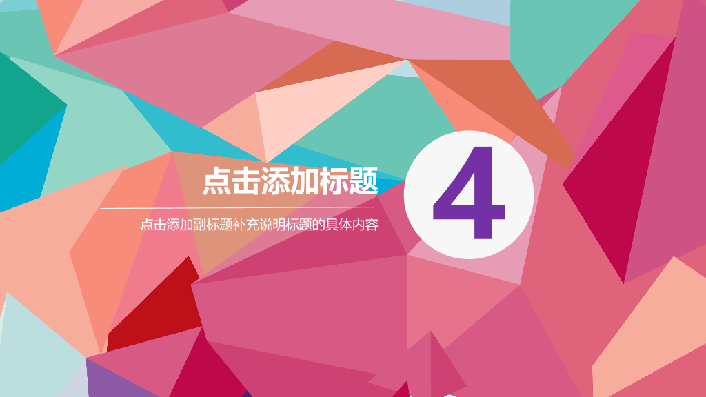 炫彩拼接三角形通用PPT模板