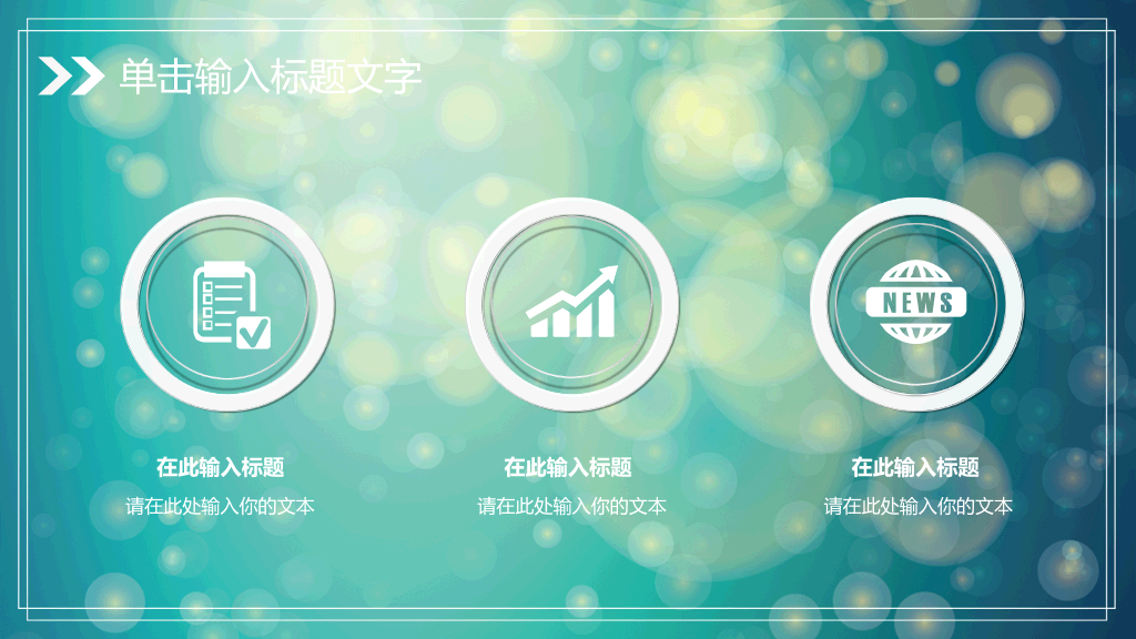 淡雅梦幻光斑通用PPT模板
