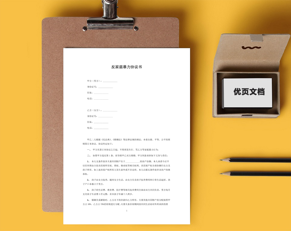 反家庭暴力协议书