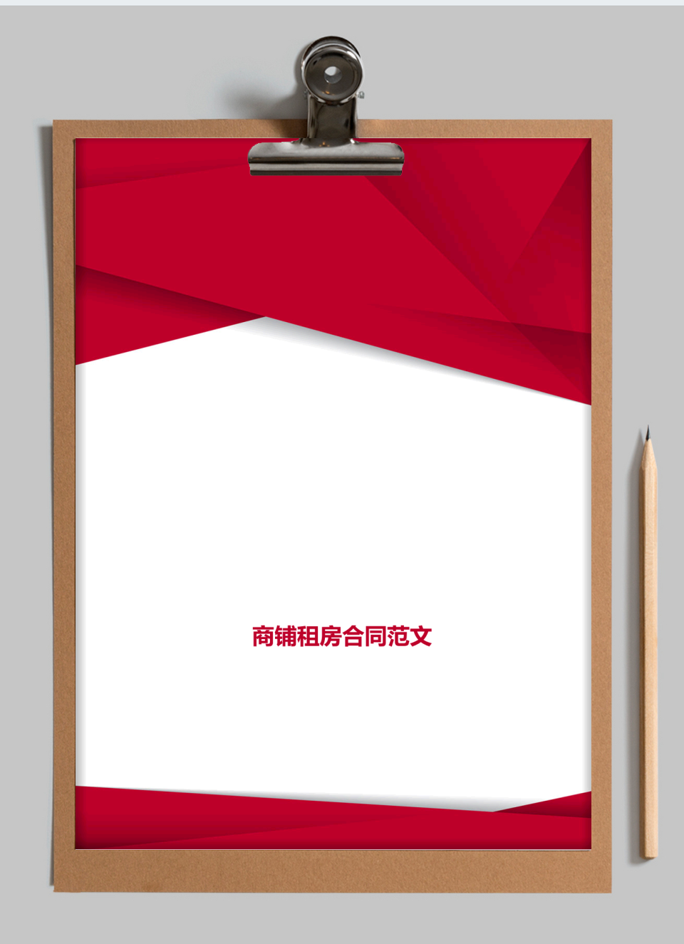 商铺租房合同书