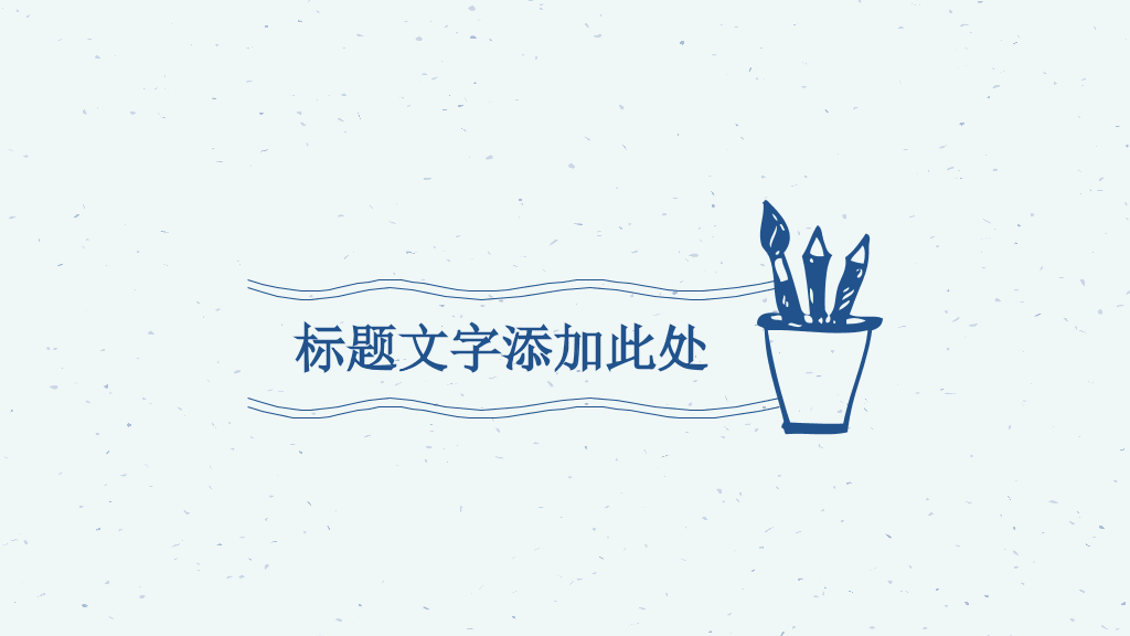 铅笔手绘教育教学PPT模板