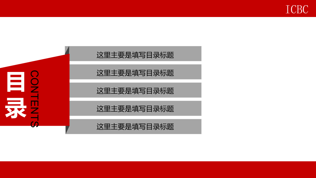 中国工商银行总结汇报PPT模板