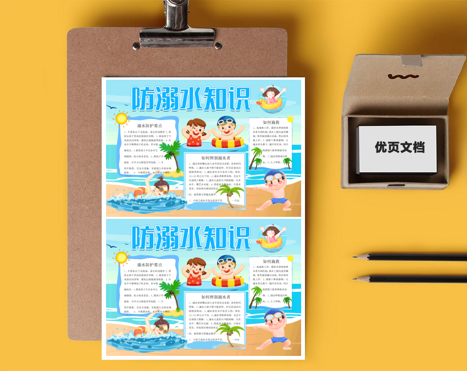 防溺水知识word小报