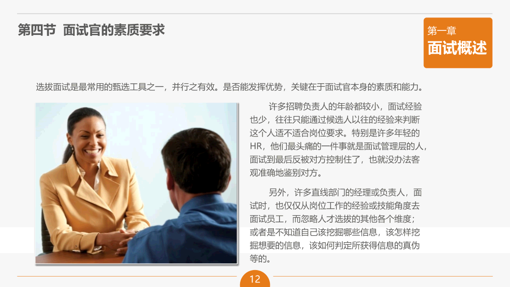 面试官技能培训PPT课件