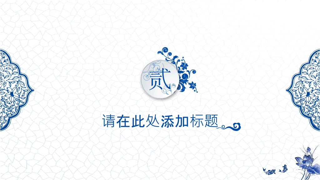 精美中国风青花瓷PPT模板
