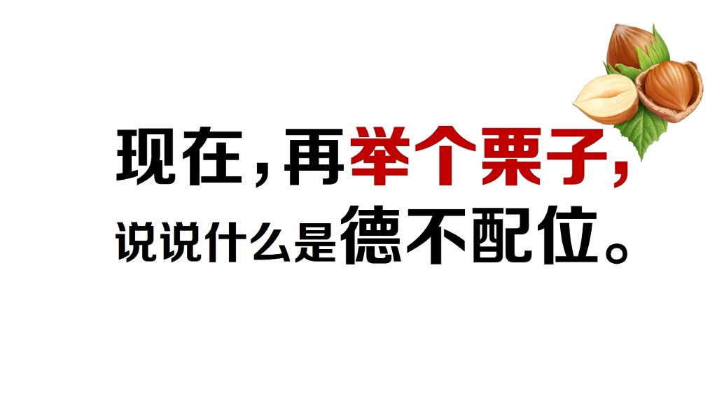 德不配位必有灾殃PPT欣赏