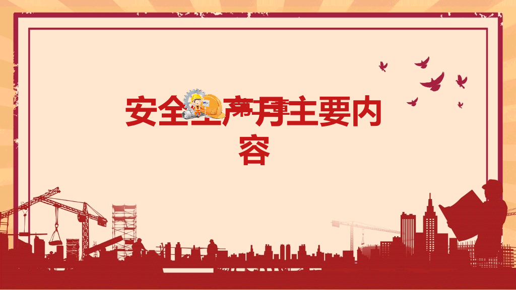 安全生产月活动培训PPT模板