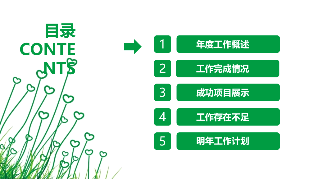 简约绿色心形小草PPT模板
