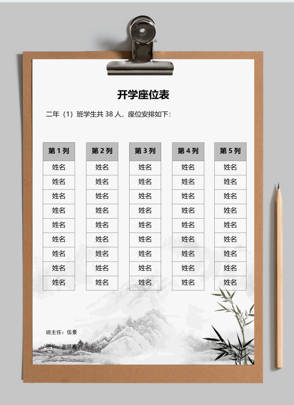 开学座位表