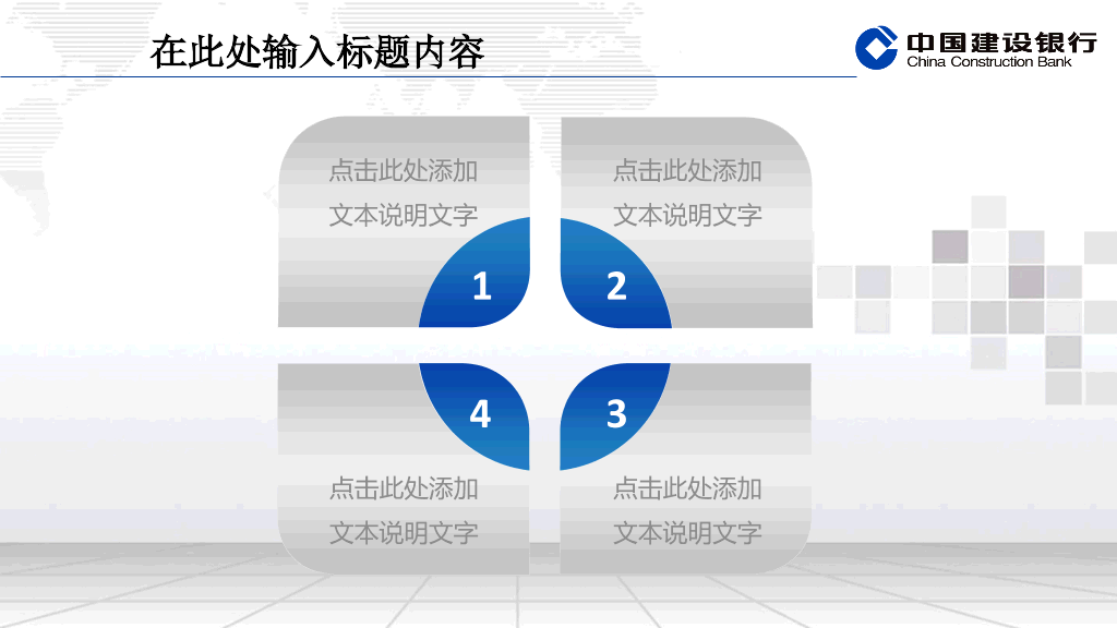 建设银行专用精美PPT模板