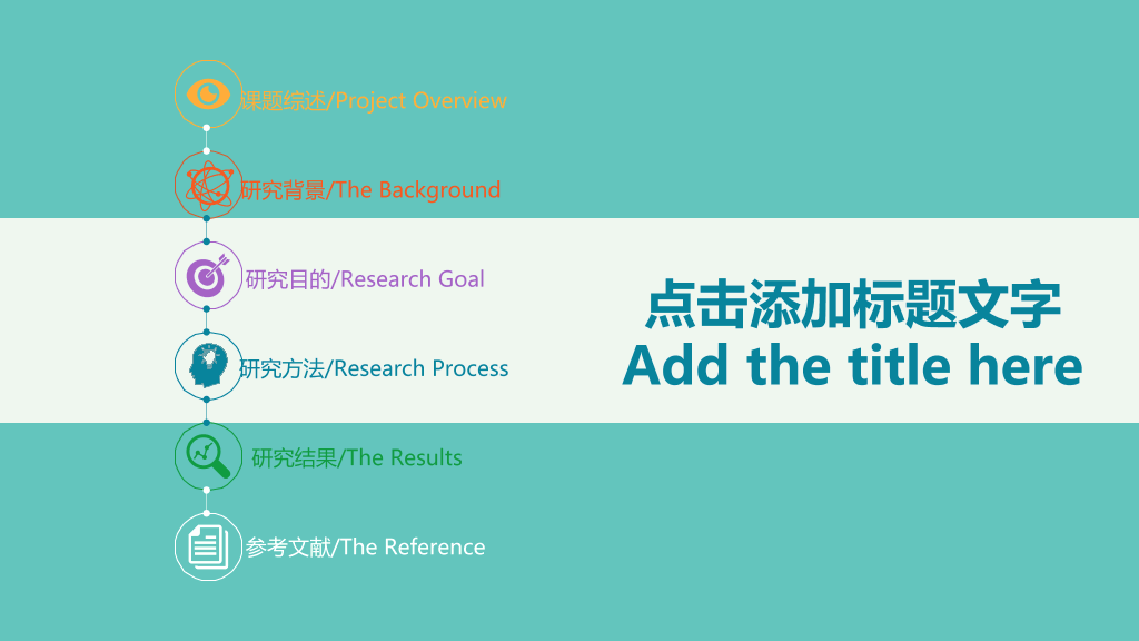 彩色扁平化学术报告PPT模板