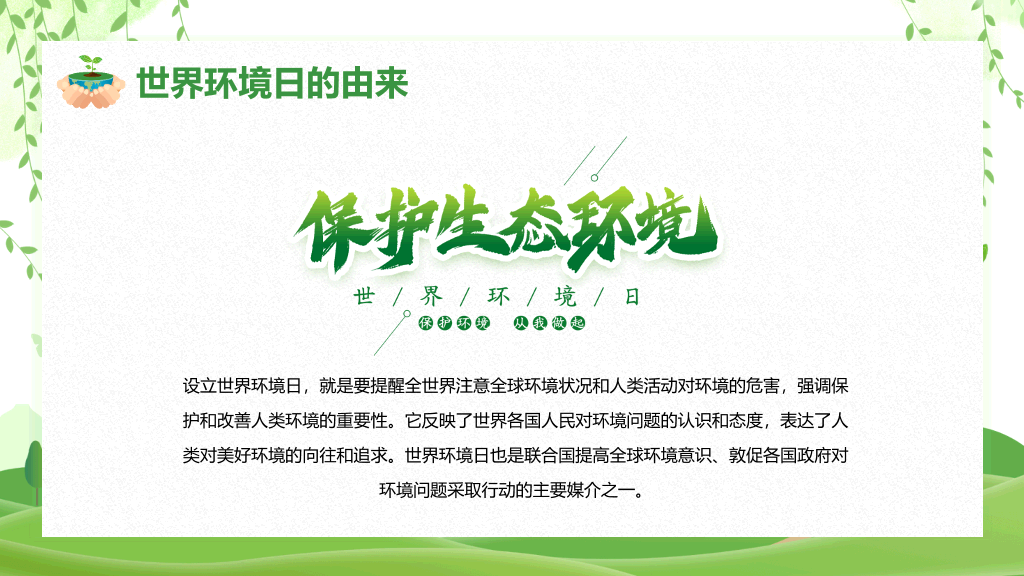 清新绿色世界环境日介绍PPT模板