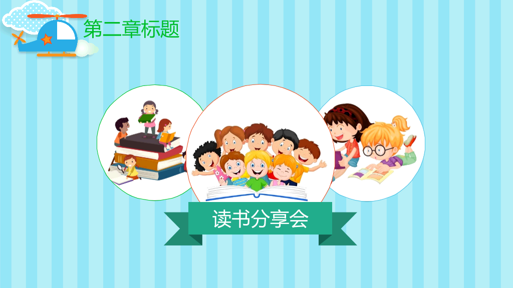 可爱卡通读书分享会PPT模板