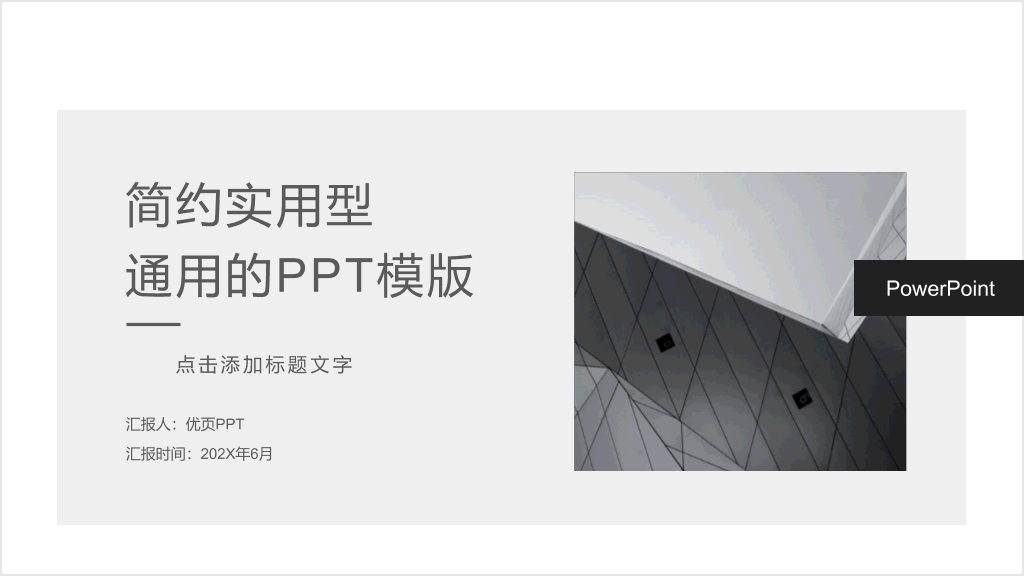 简约素雅黑灰欧美风通用PPT模板