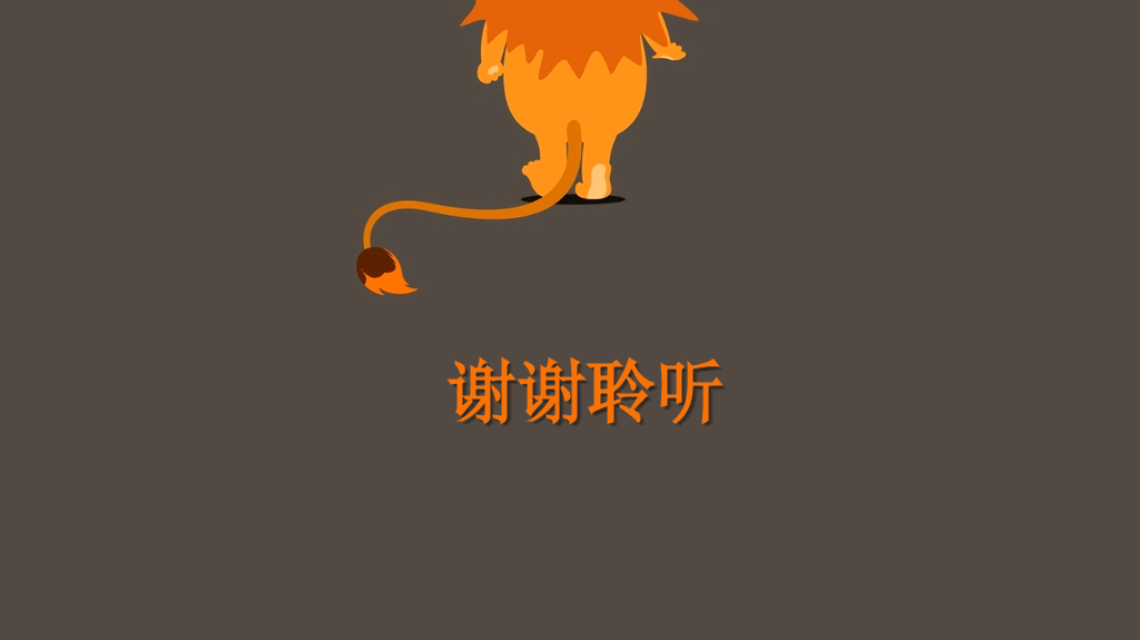 可爱的卡通狮子PPT模板