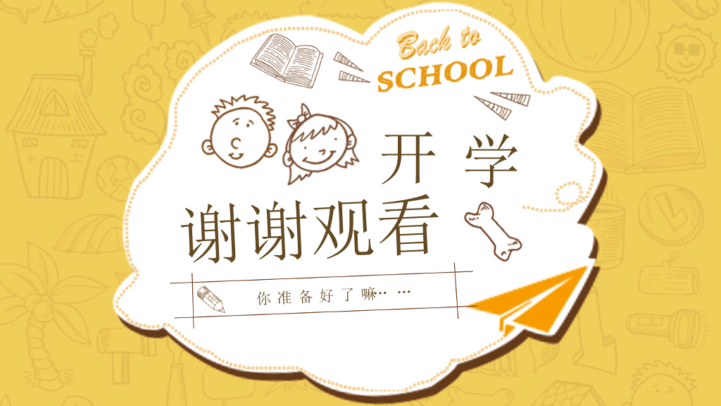 开学第一课学生返校PPT模板