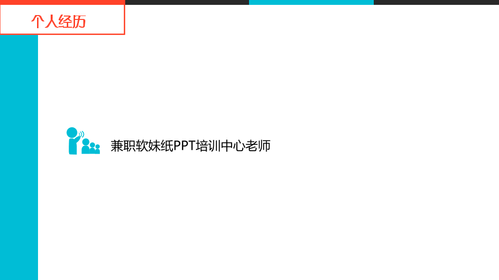 炫酷个人简历PPT动画作品