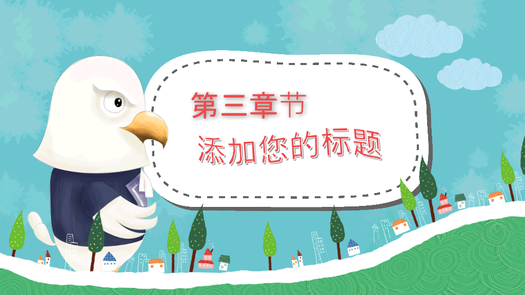 可爱卡通小动物PPT模板