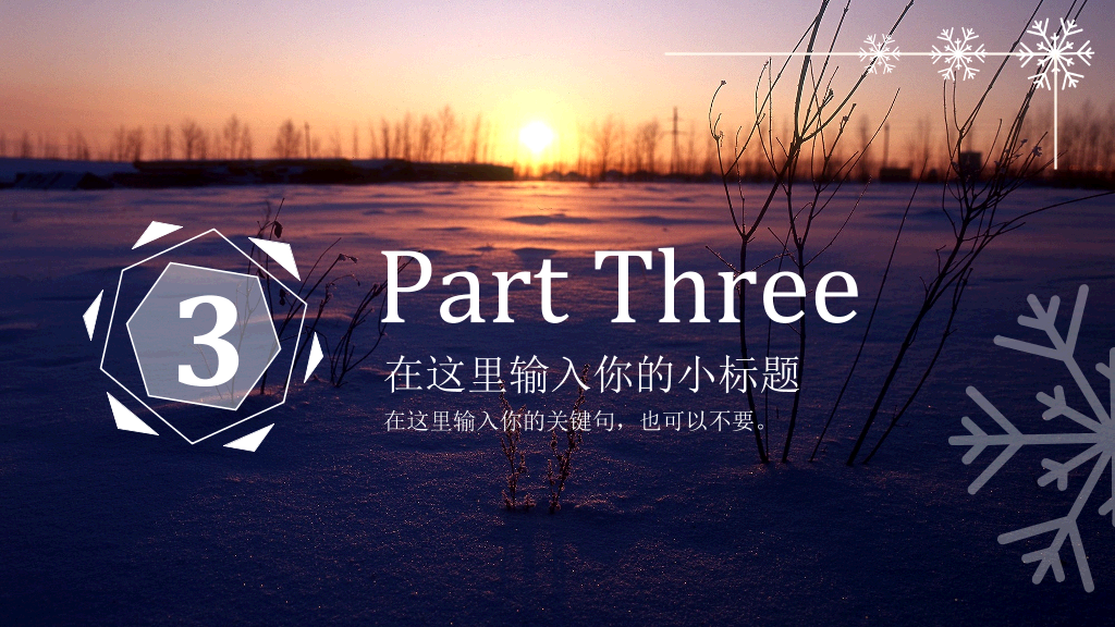 黄昏雪地风景雪花主题PPT模板