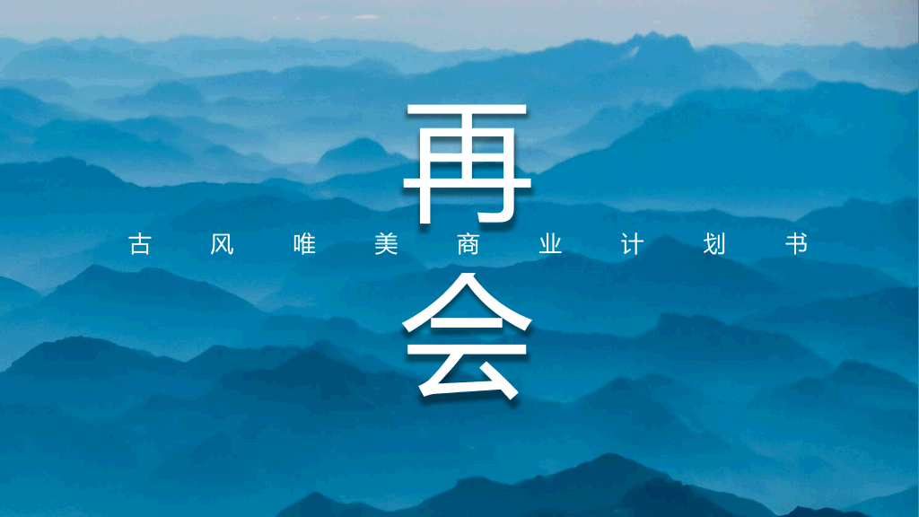 淡雅远山群山国风意境PPT模板