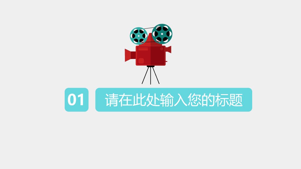 电影院线宣传推介PPT模板
