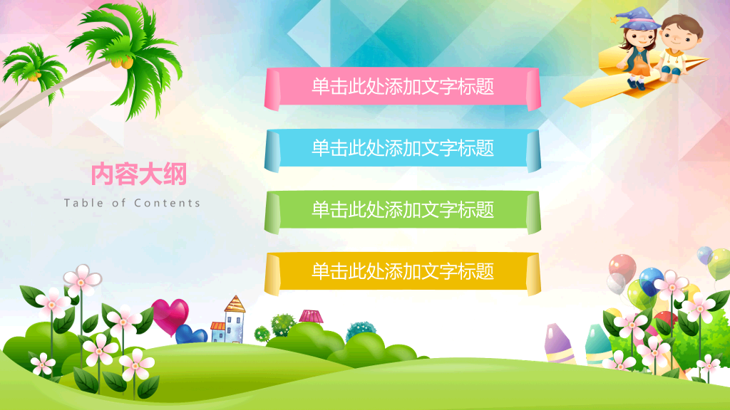 快乐的孩子们PPT模板