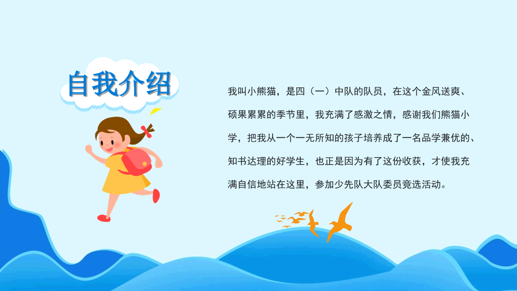 卡通班干部大队委员竞选PPT模板