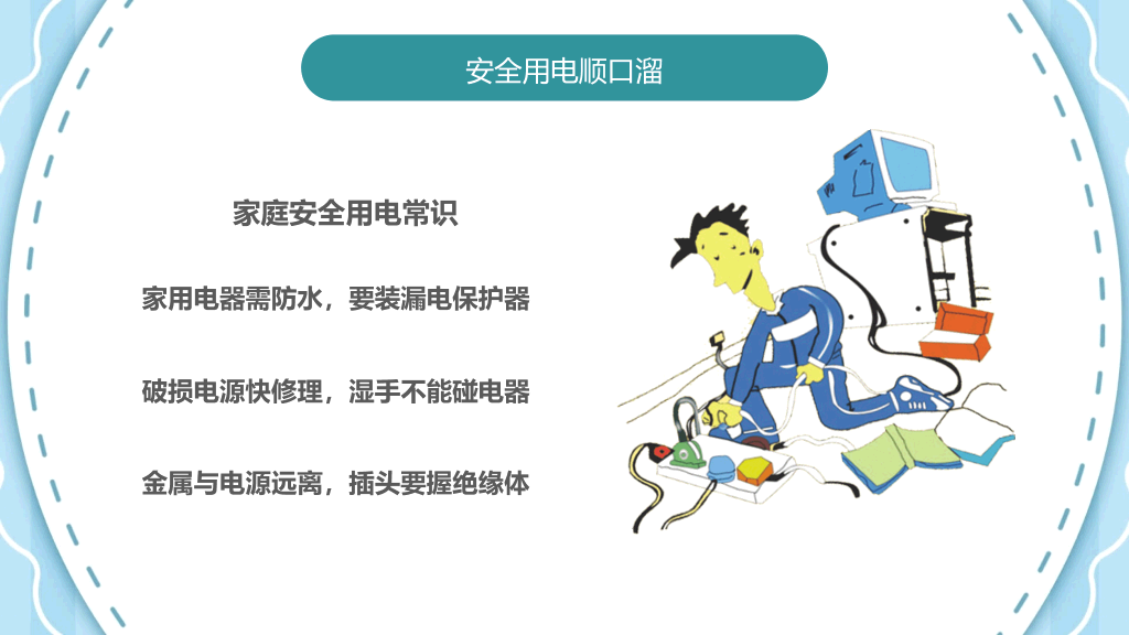 安全用电主题班会PPT模板
