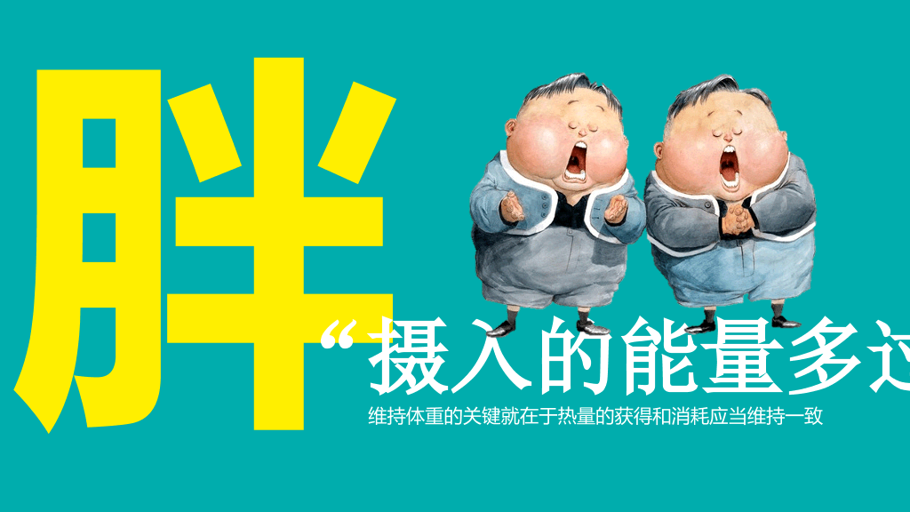 《我们到底应该怎么吃》健康饮食读书笔记PPT