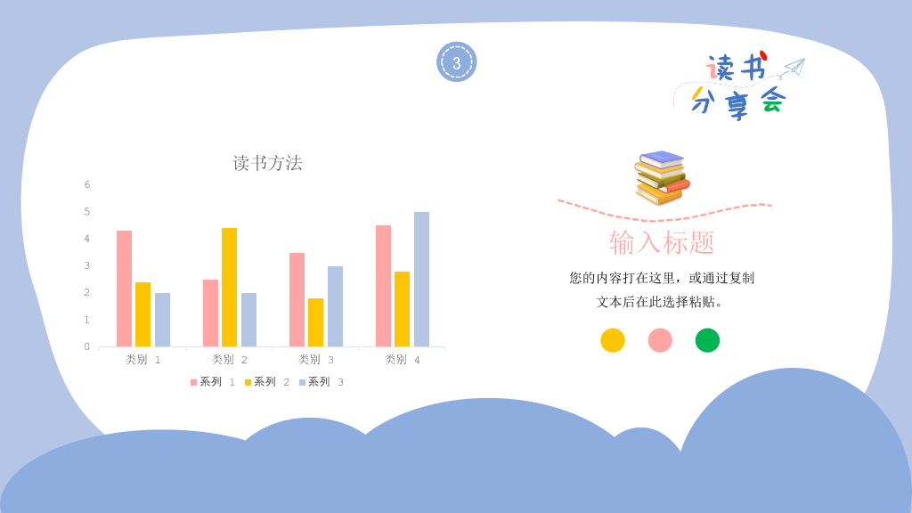 卡通可爱读书分享会PPT模板