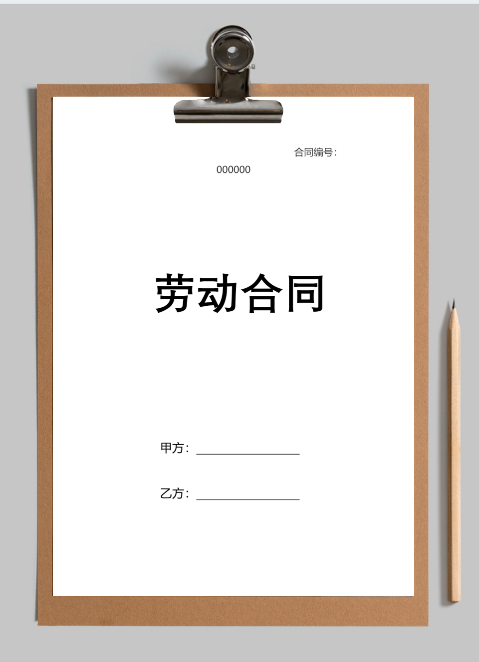 劳动合同