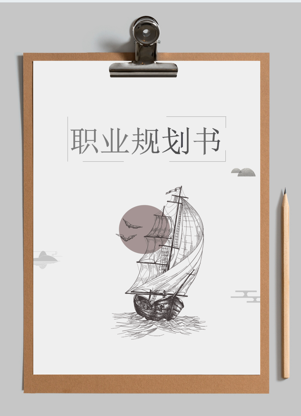 职业规划书