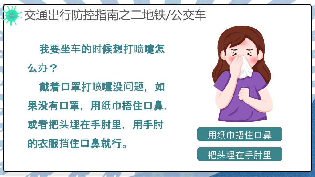 交通出行新冠病毒防控PPT模板