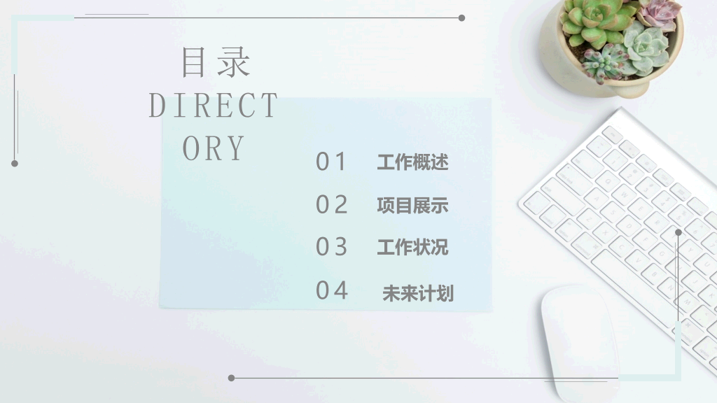 淡雅清新汇报通用PPT模板