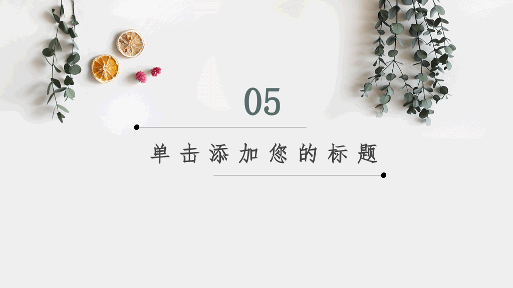 淡雅文艺自然小清新PPT模板