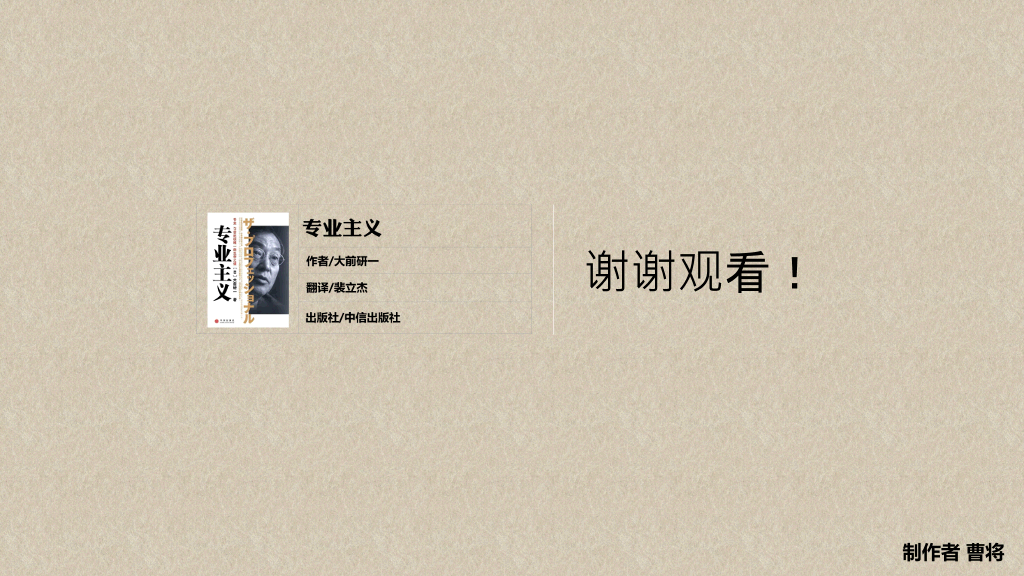 《专业主义》读书笔记PPT