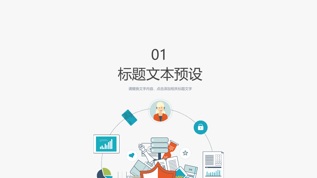 网络互联网安全PPT模板