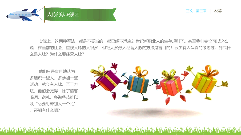 人脉经营实务PPT培训课件