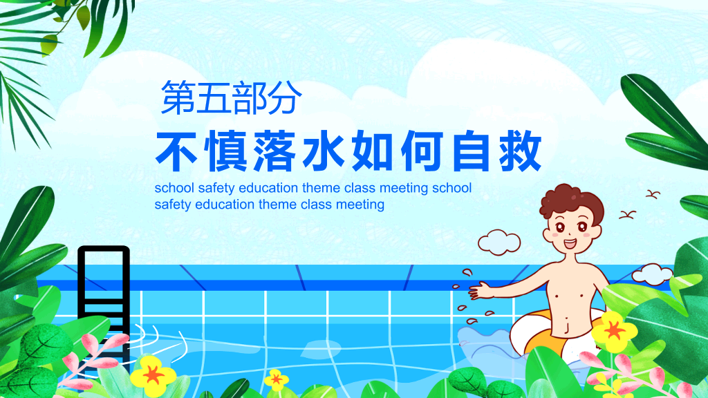 夏季防溺水主题教育班会PPT模板