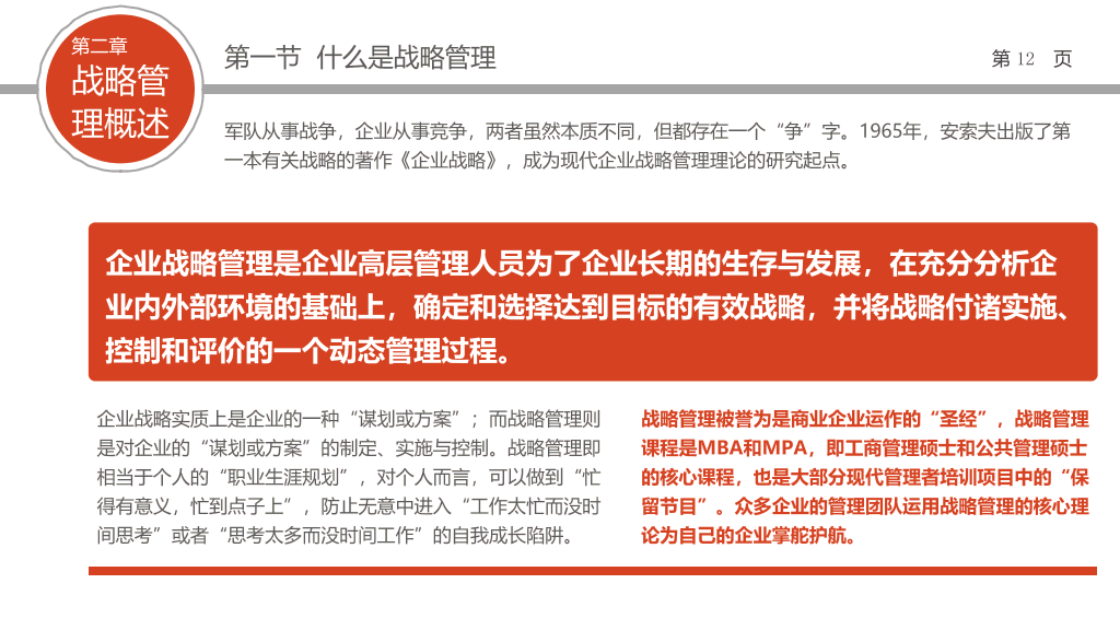 企业战略管理培训PPT课件