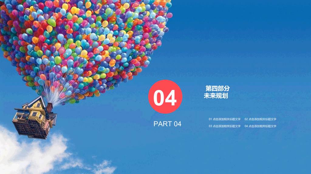 飞屋环游放飞梦想PPT模板