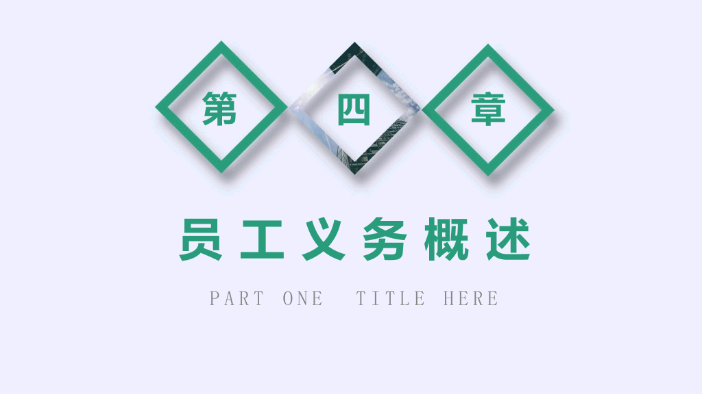 大气新员工入职培训PPT模板