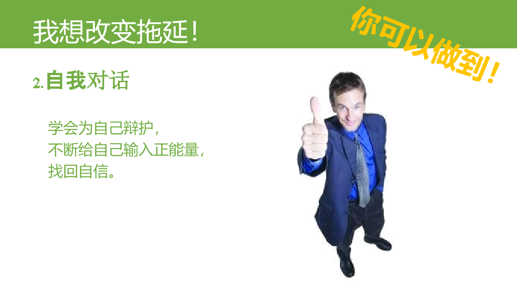 《拖延心理学》读书笔记PPT