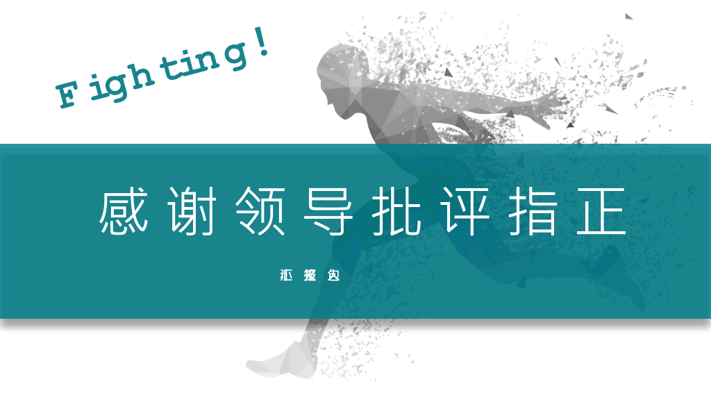 奔跑吧部门工作总结PPT模板