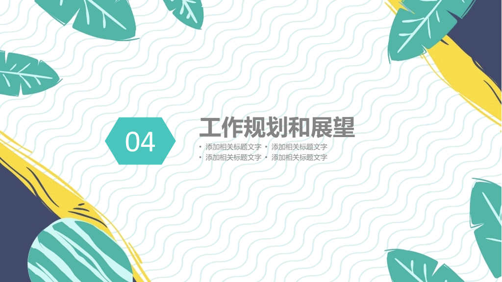 简约清新文艺范通用PPT模板