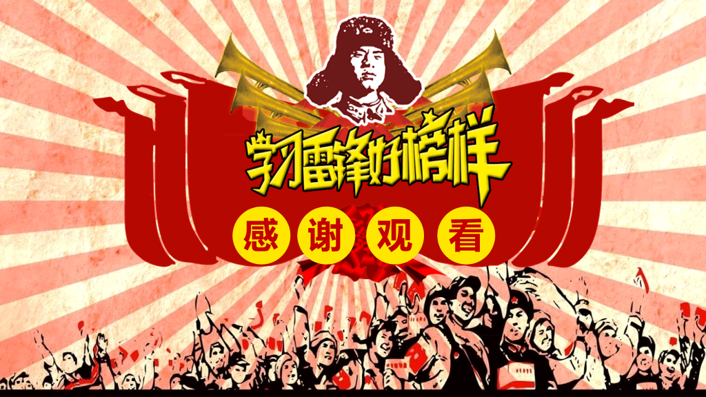 文革风学习雷锋精神PPT模板