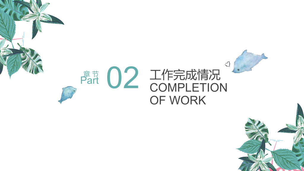 文艺清新工作汇报PPT模板