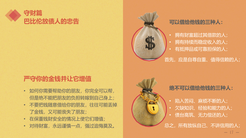巴比伦富翁的理财课PPT读书笔记