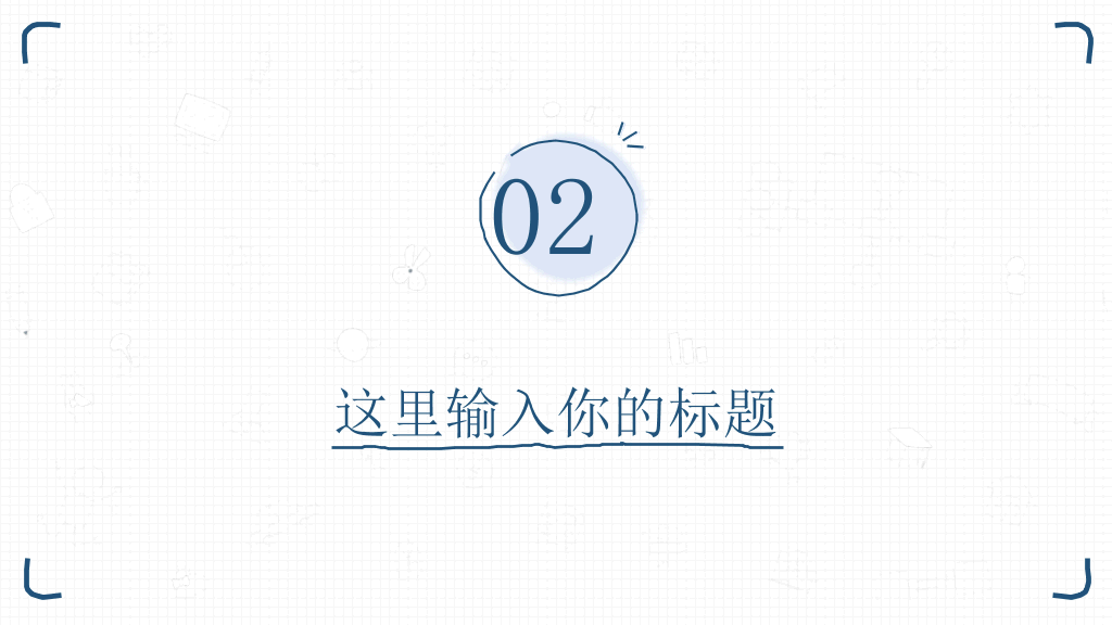 简洁清新手绘通用PPT模板